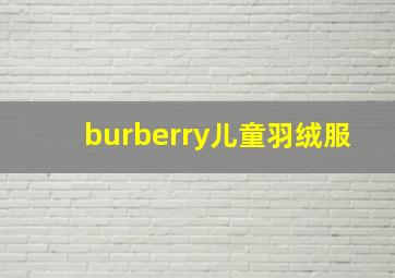 burberry儿童羽绒服