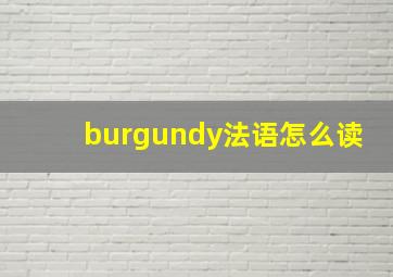 burgundy法语怎么读