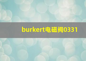 burkert电磁阀0331