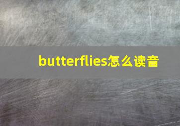 butterflies怎么读音