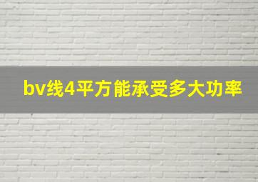 bv线4平方能承受多大功率