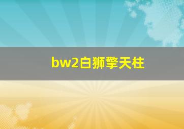 bw2白狮擎天柱