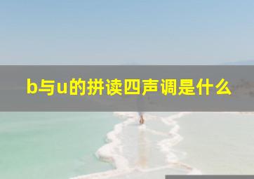 b与u的拼读四声调是什么