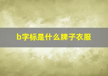 b字标是什么牌子衣服