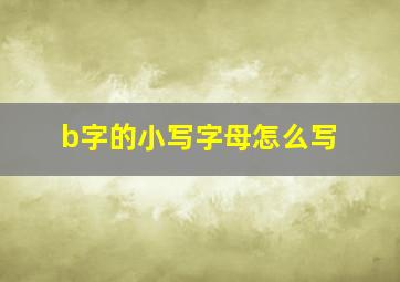 b字的小写字母怎么写