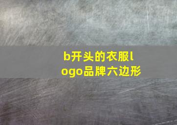 b开头的衣服logo品牌六边形