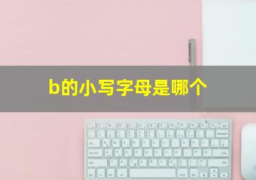 b的小写字母是哪个