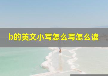 b的英文小写怎么写怎么读