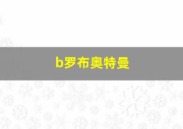 b罗布奥特曼