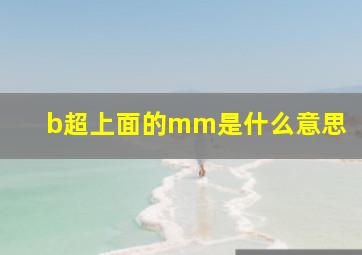 b超上面的mm是什么意思