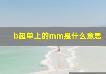 b超单上的mm是什么意思