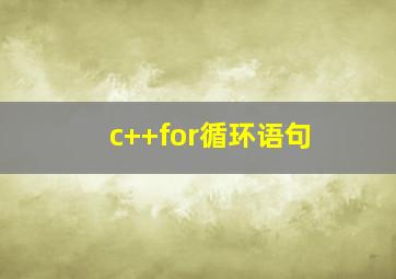 c++for循环语句