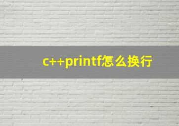 c++printf怎么换行