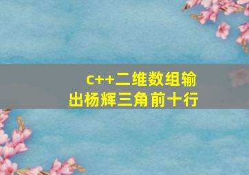 c++二维数组输出杨辉三角前十行