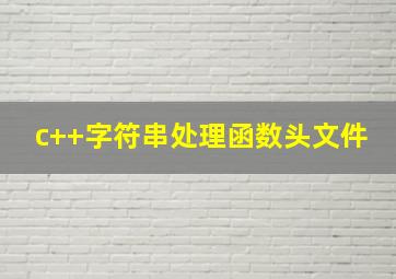 c++字符串处理函数头文件