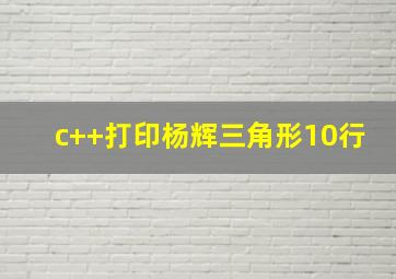 c++打印杨辉三角形10行