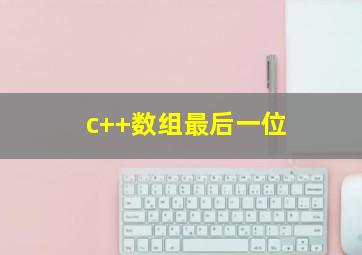 c++数组最后一位