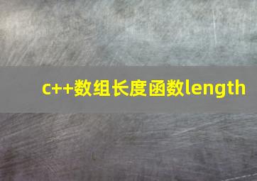 c++数组长度函数length