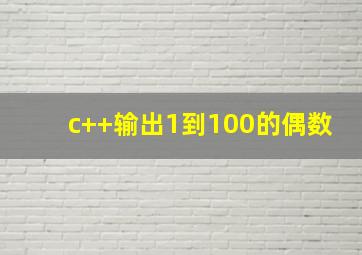 c++输出1到100的偶数