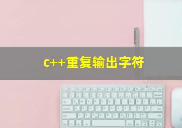 c++重复输出字符