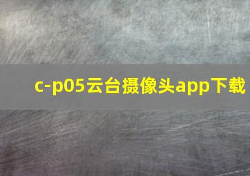 c-p05云台摄像头app下载