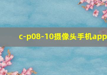 c-p08-10摄像头手机app