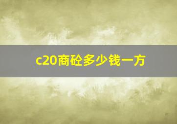 c20商砼多少钱一方