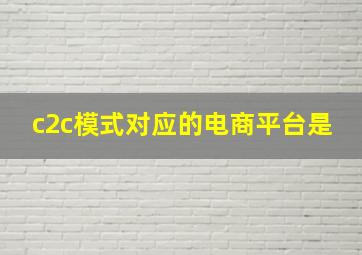 c2c模式对应的电商平台是