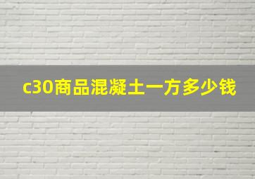 c30商品混凝土一方多少钱