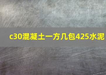 c30混凝土一方几包425水泥