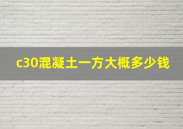 c30混凝土一方大概多少钱