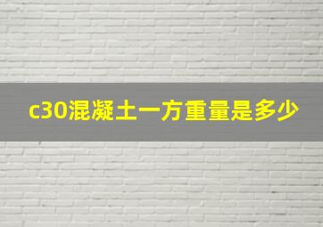 c30混凝土一方重量是多少