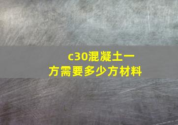 c30混凝土一方需要多少方材料