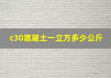 c30混凝土一立方多少公斤