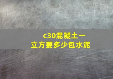 c30混凝土一立方要多少包水泥