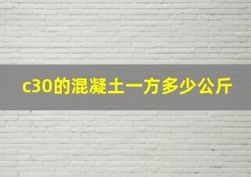 c30的混凝土一方多少公斤