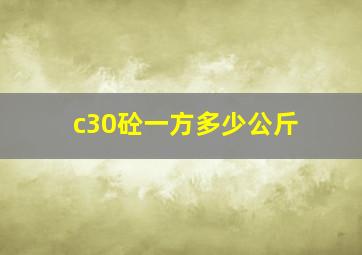 c30砼一方多少公斤