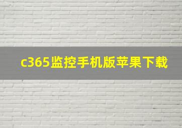 c365监控手机版苹果下载