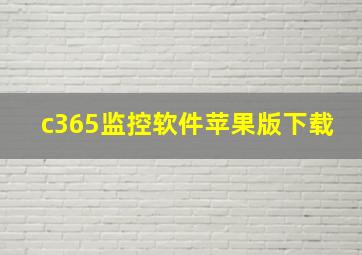 c365监控软件苹果版下载