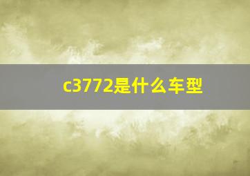 c3772是什么车型