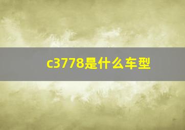 c3778是什么车型