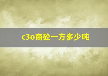 c3o商砼一方多少吨