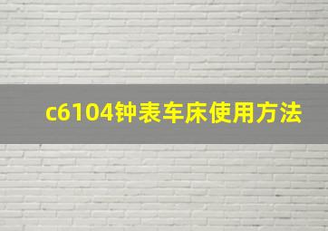 c6104钟表车床使用方法