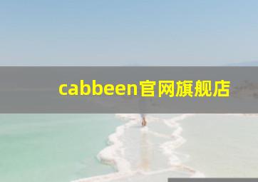 cabbeen官网旗舰店