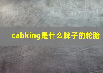 cabking是什么牌子的轮胎