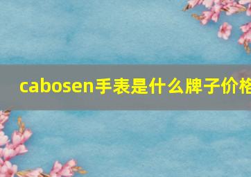 cabosen手表是什么牌子价格