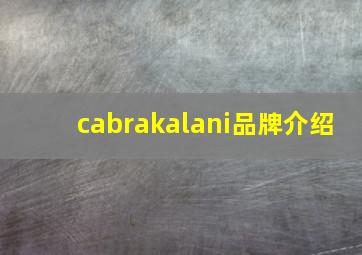 cabrakalani品牌介绍