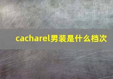 cacharel男装是什么档次