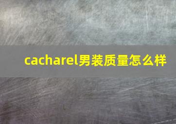 cacharel男装质量怎么样