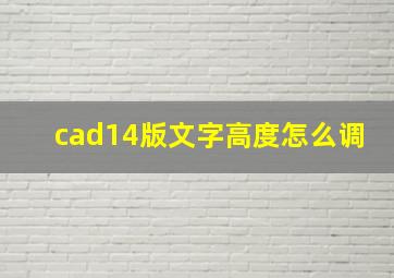 cad14版文字高度怎么调